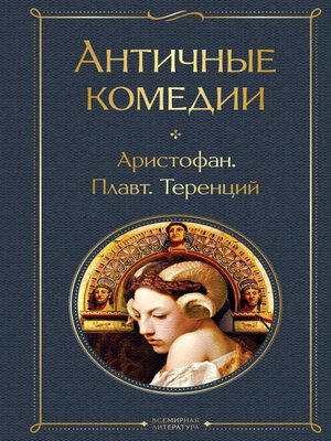cover image of Античные комедии